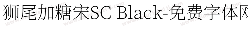 狮尾加糖宋SC Black字体转换